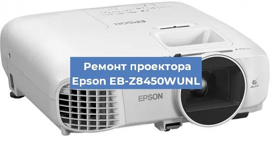 Замена лампы на проекторе Epson EB-Z8450WUNL в Красноярске